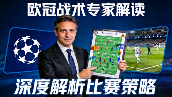 欧冠战术分析专家解读视频封面