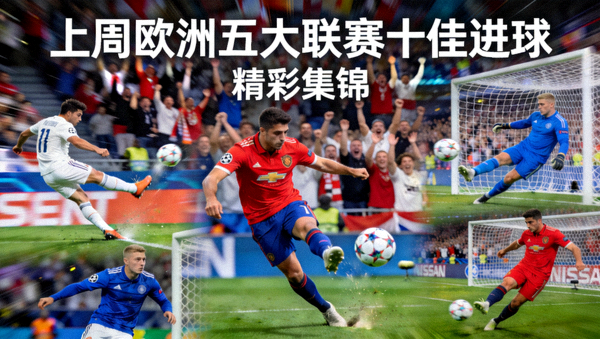 上周欧洲五大联赛十佳进球精彩集锦视频封面